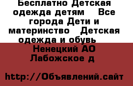 Бесплатно Детская одежда детям  - Все города Дети и материнство » Детская одежда и обувь   . Ненецкий АО,Лабожское д.